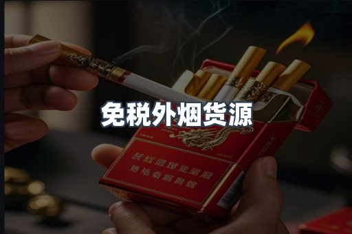 免税外烟货源